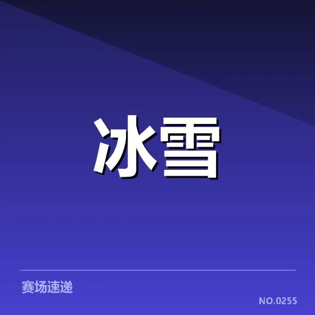 花样滑冰编排趋势背后，年轻运动员崛起引发新变化
