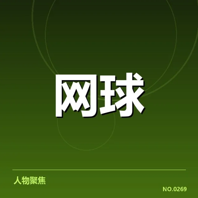 已确认的比赛签表及主要对阵