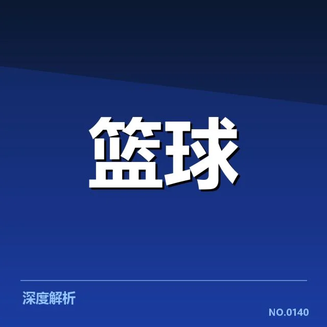 新秀赛季表现盘点：年轻球员崭露头角背后，未来潜力受到关注