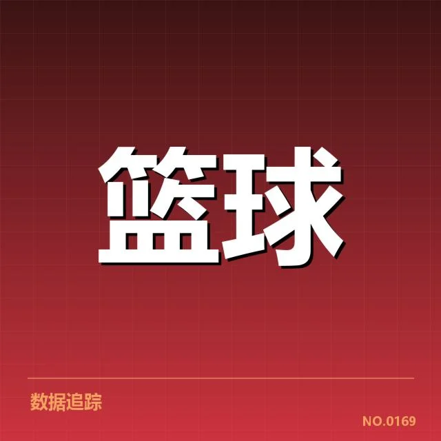 核心数据背后：新秀赛季的具体统计