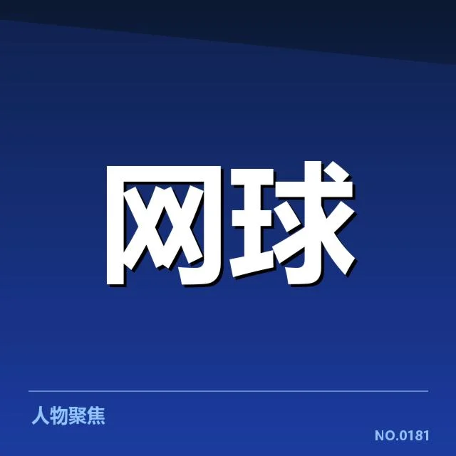 年轻球员崛起背后，球队培养体系与青训机制如何助推新生代