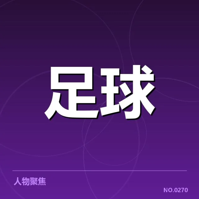 贝尔格莱德红星引援波折:球队未来竞争力存疑