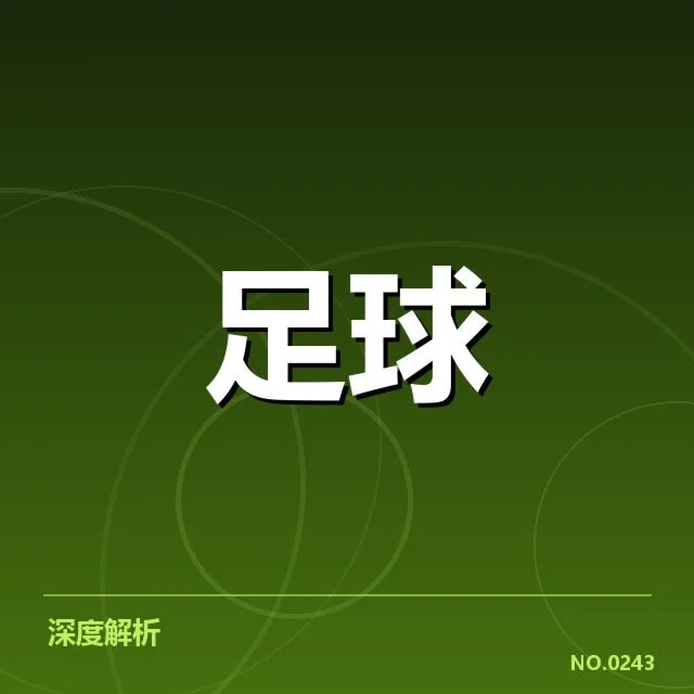 山东泰山裁判争议：裁判判罚公正性引发质疑