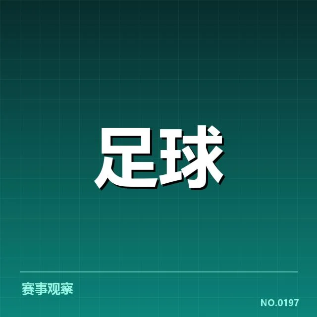 山东泰山涉及比赛及裁判名单确认